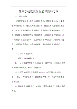 精品资料（2021-2022年收藏）教案、作业评比活动方案[1].doc