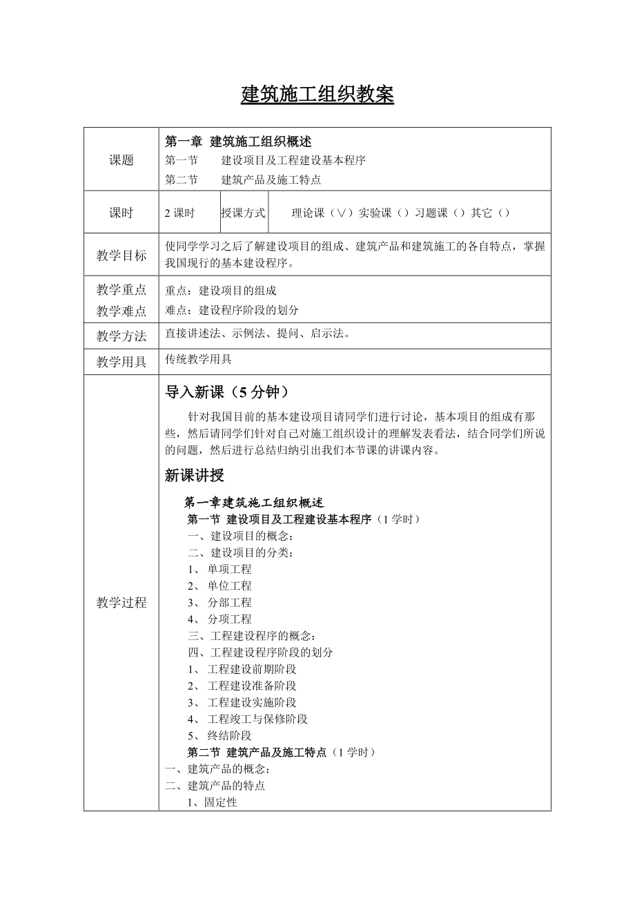 精品资料（2021-2022年收藏）建筑施工组织教案.doc_第1页