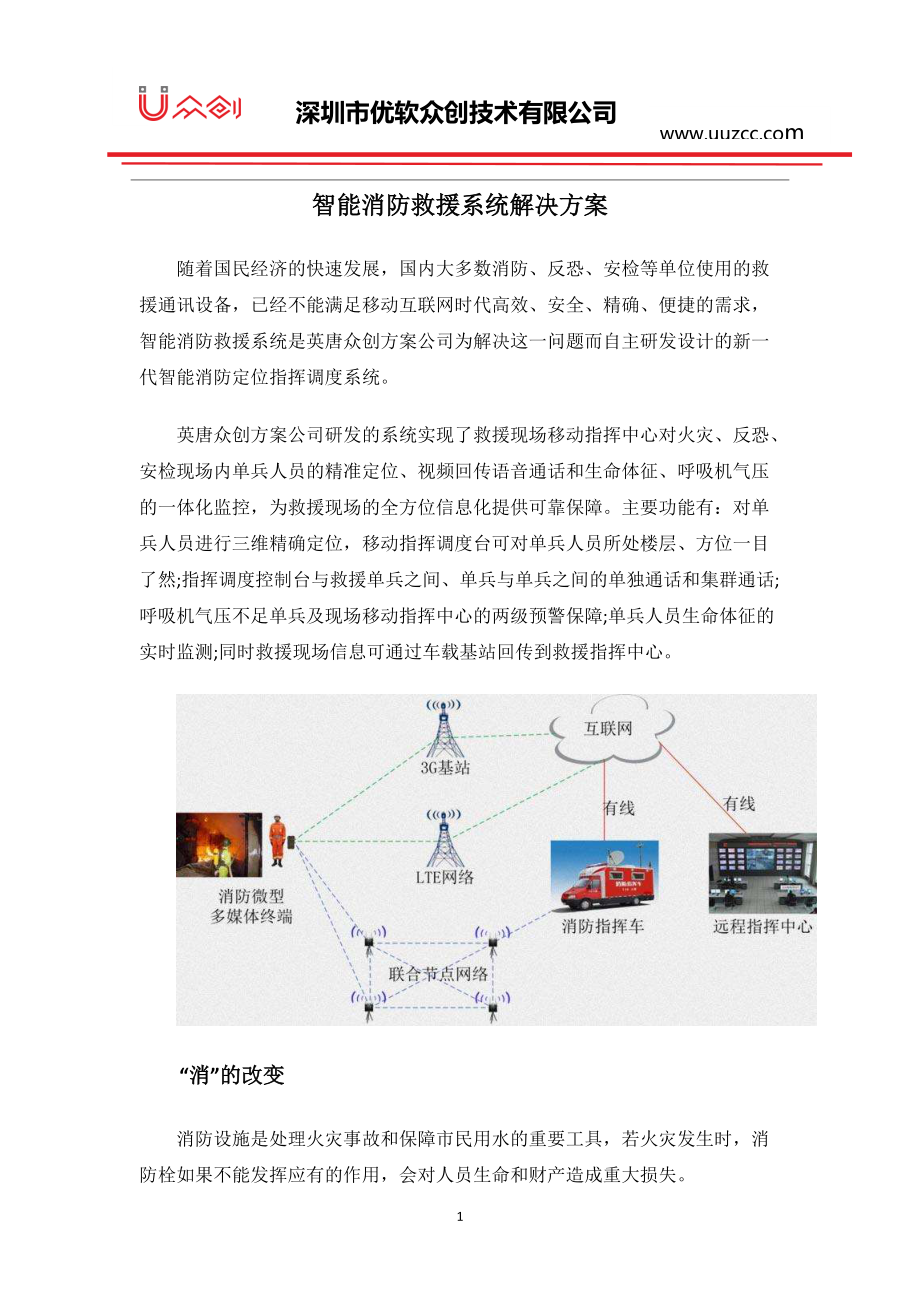 教育资料（2021-2022年收藏的）智能消防救援系统解决的方案.doc_第1页