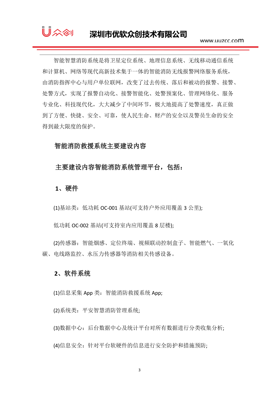 教育资料（2021-2022年收藏的）智能消防救援系统解决的方案.doc_第3页