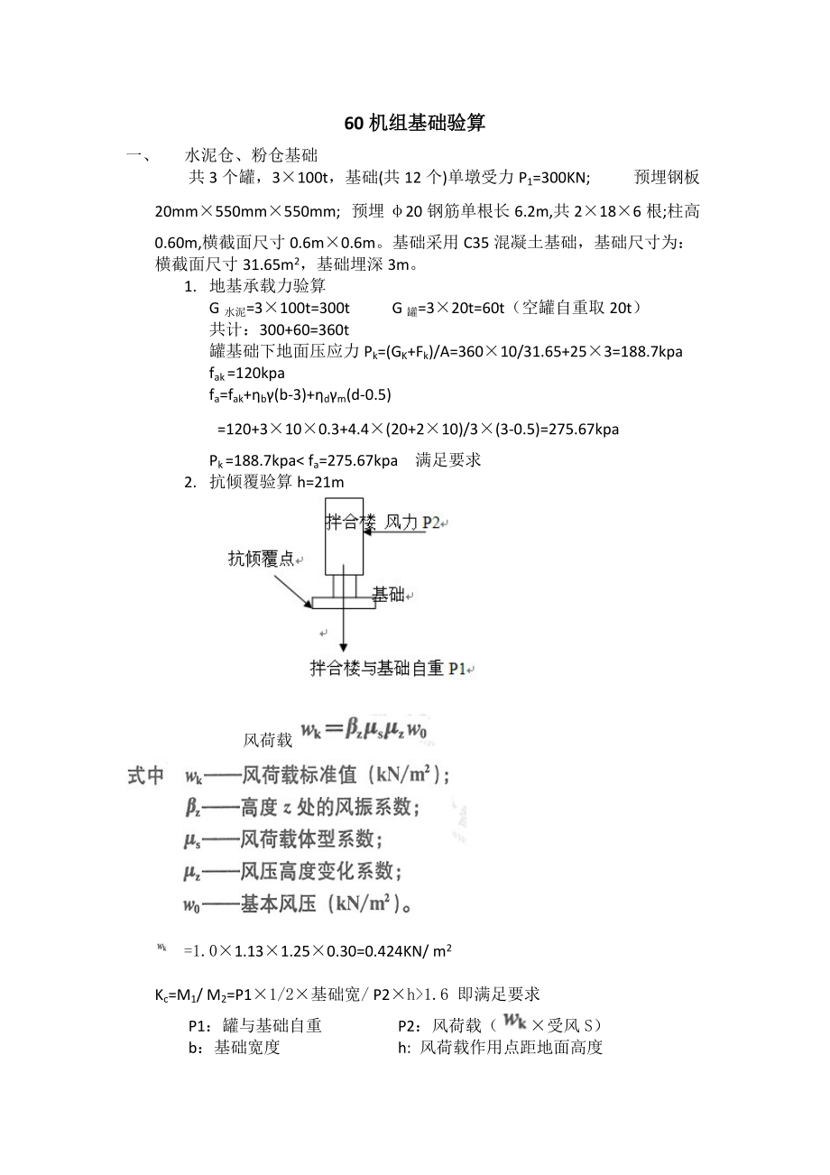 精品资料（2021-2022年收藏）搅拌站机组基础验算书.docx_第1页