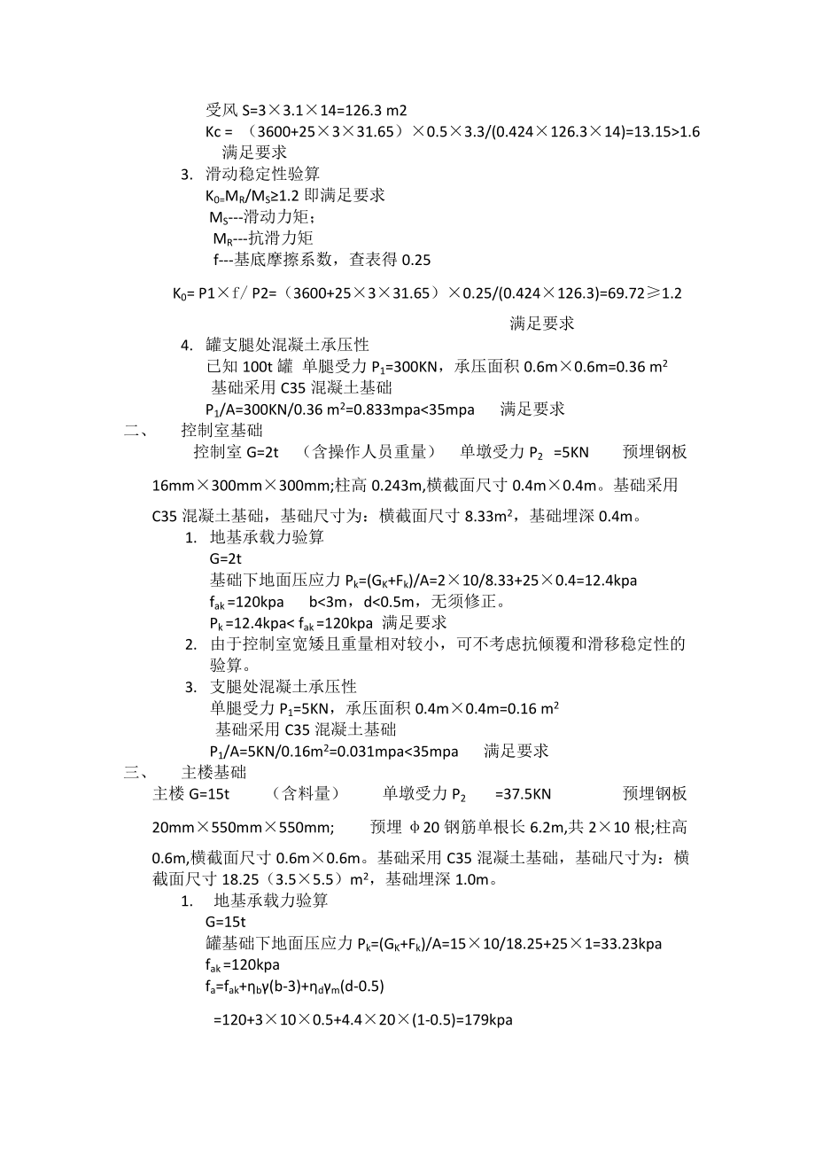 精品资料（2021-2022年收藏）搅拌站机组基础验算书.docx_第2页