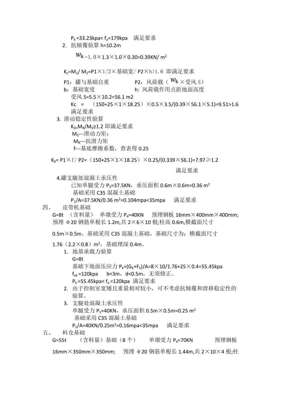 精品资料（2021-2022年收藏）搅拌站机组基础验算书.docx_第3页