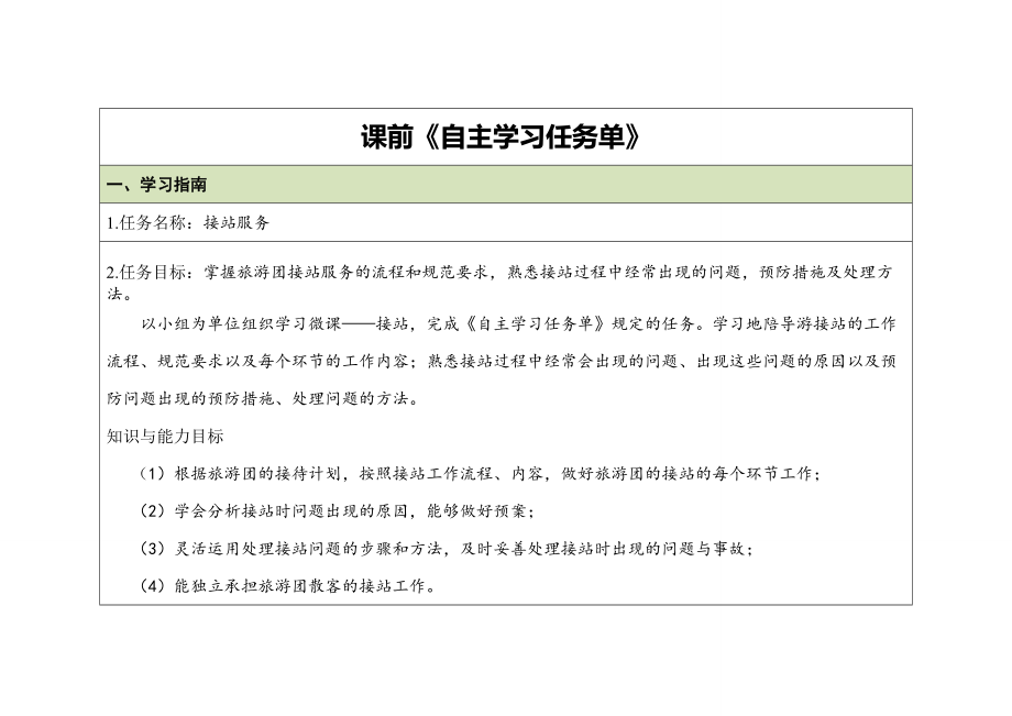 项目二任务12接站服务—自主学习任务书..doc_第1页