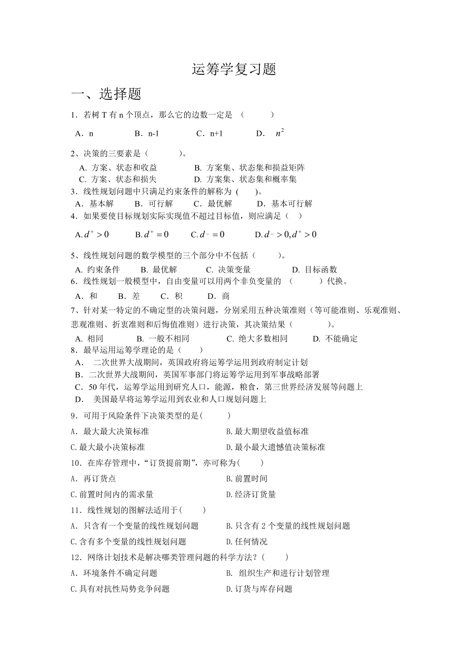 运筹学复习题2013.doc_第1页