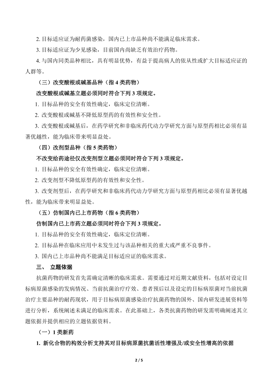 教育资料（2021-2022年收藏的）有关起草抗菌新药临床评价相关技术指导原则及管理.doc_第2页