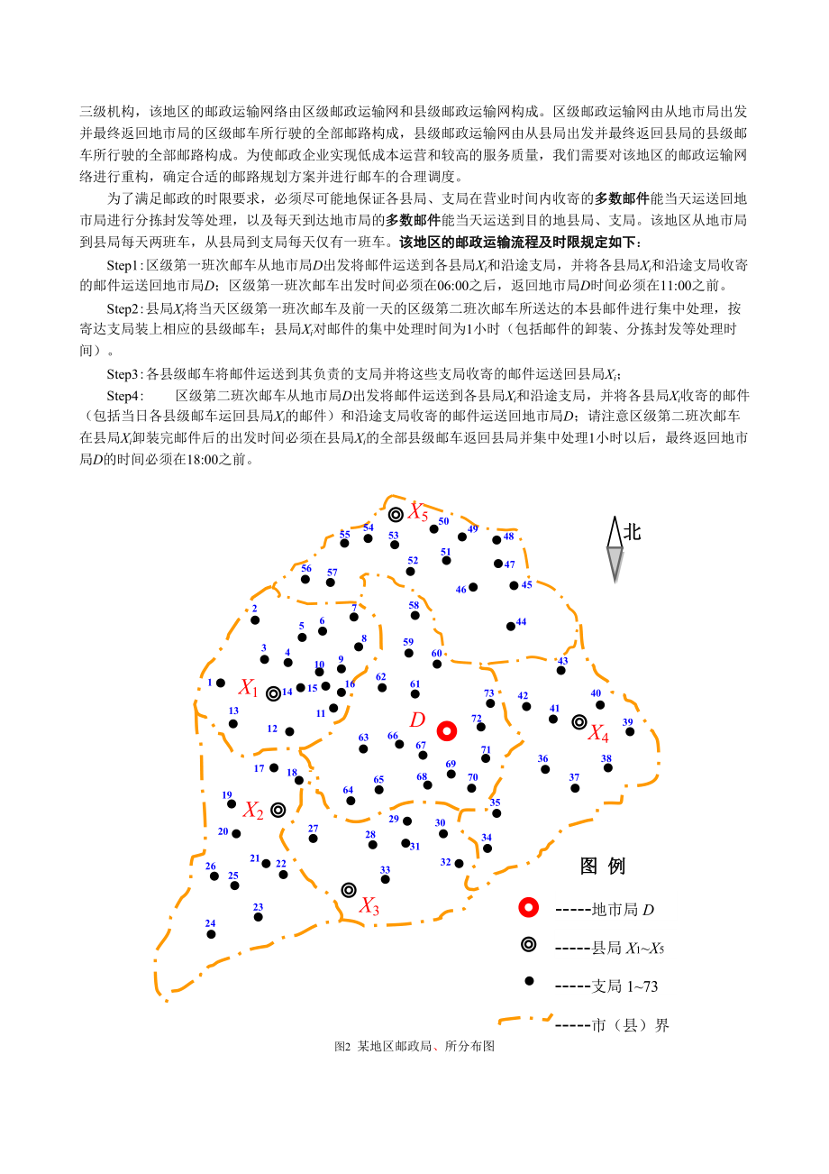 邮政运输网络中的邮路组划和邮车调度.doc_第2页