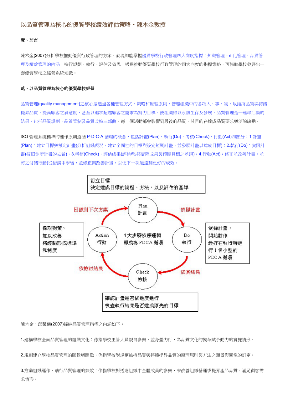 以品质管理为核心的优质学校绩效评估策略.docx_第1页