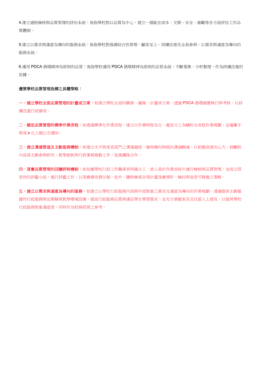 以品质管理为核心的优质学校绩效评估策略.docx_第2页