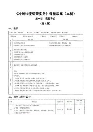 精品资料（2021-2022年收藏）冷链物流本科教案甄化春.doc