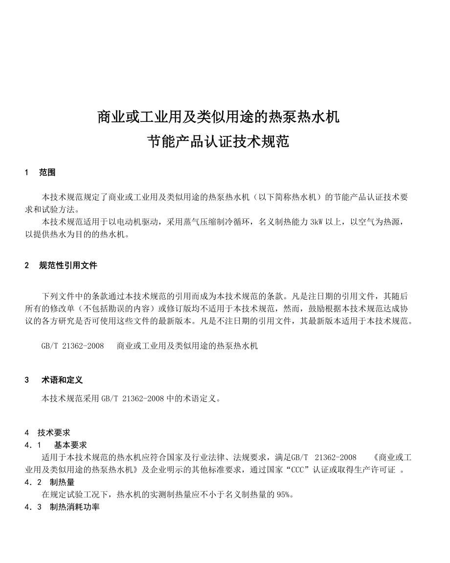 精品资料（2021-2022年收藏）节能产品认证技术规范.doc_第3页