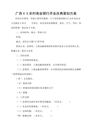 精品资料（2021-2022年收藏）农村商业银行开业庆典策划方案.doc