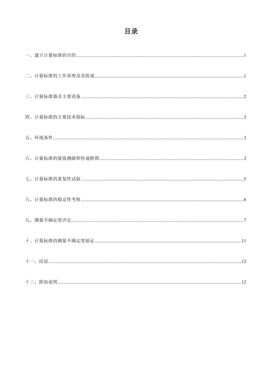 精品资料（2021-2022年收藏）计量标准技术报告中频振动台...doc_第2页