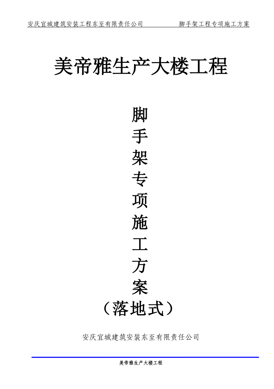 精品资料（2021-2022年收藏）美帝雅生产大楼工程.落地脚手架施工方案.doc_第1页