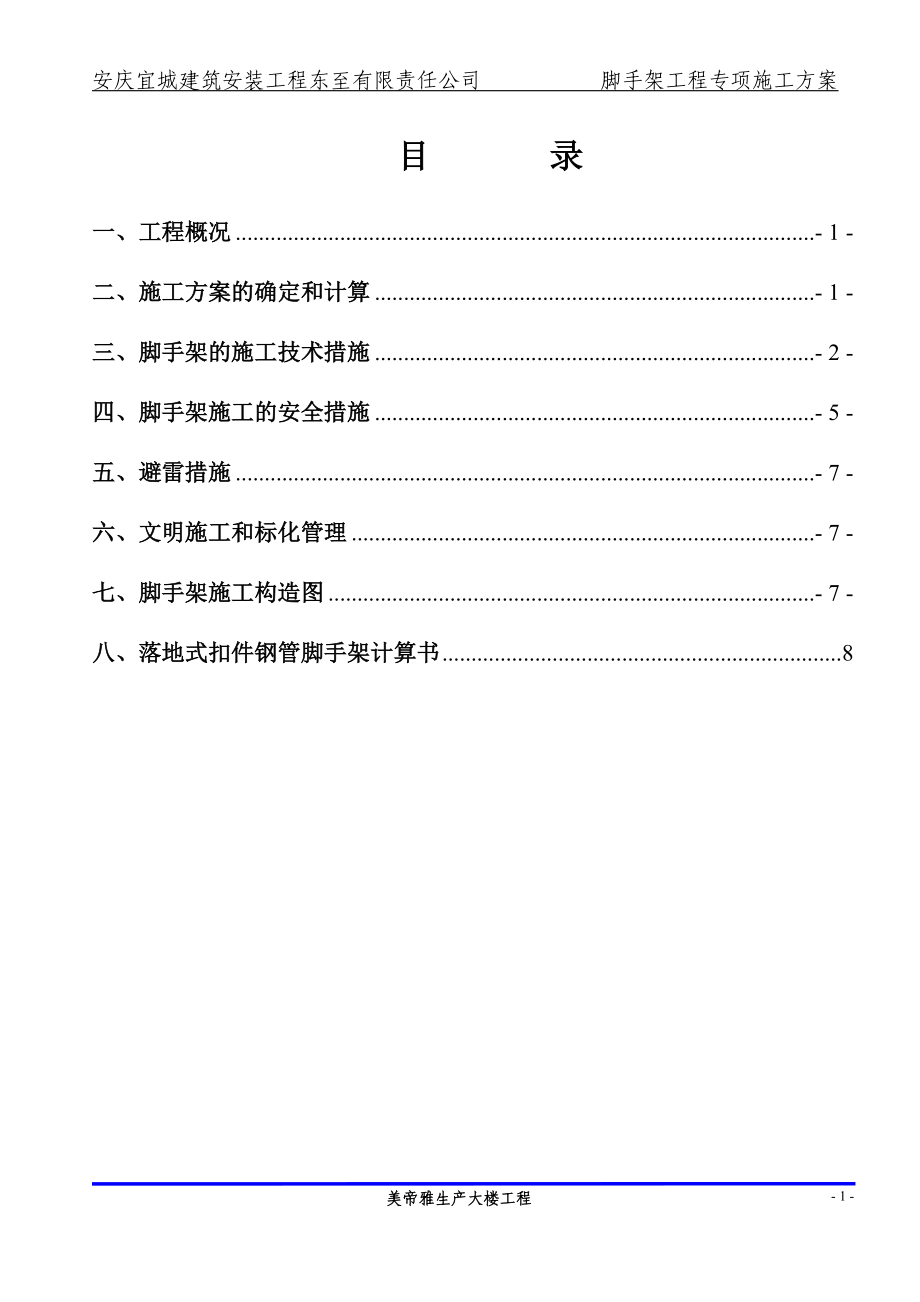 精品资料（2021-2022年收藏）美帝雅生产大楼工程.落地脚手架施工方案.doc_第2页