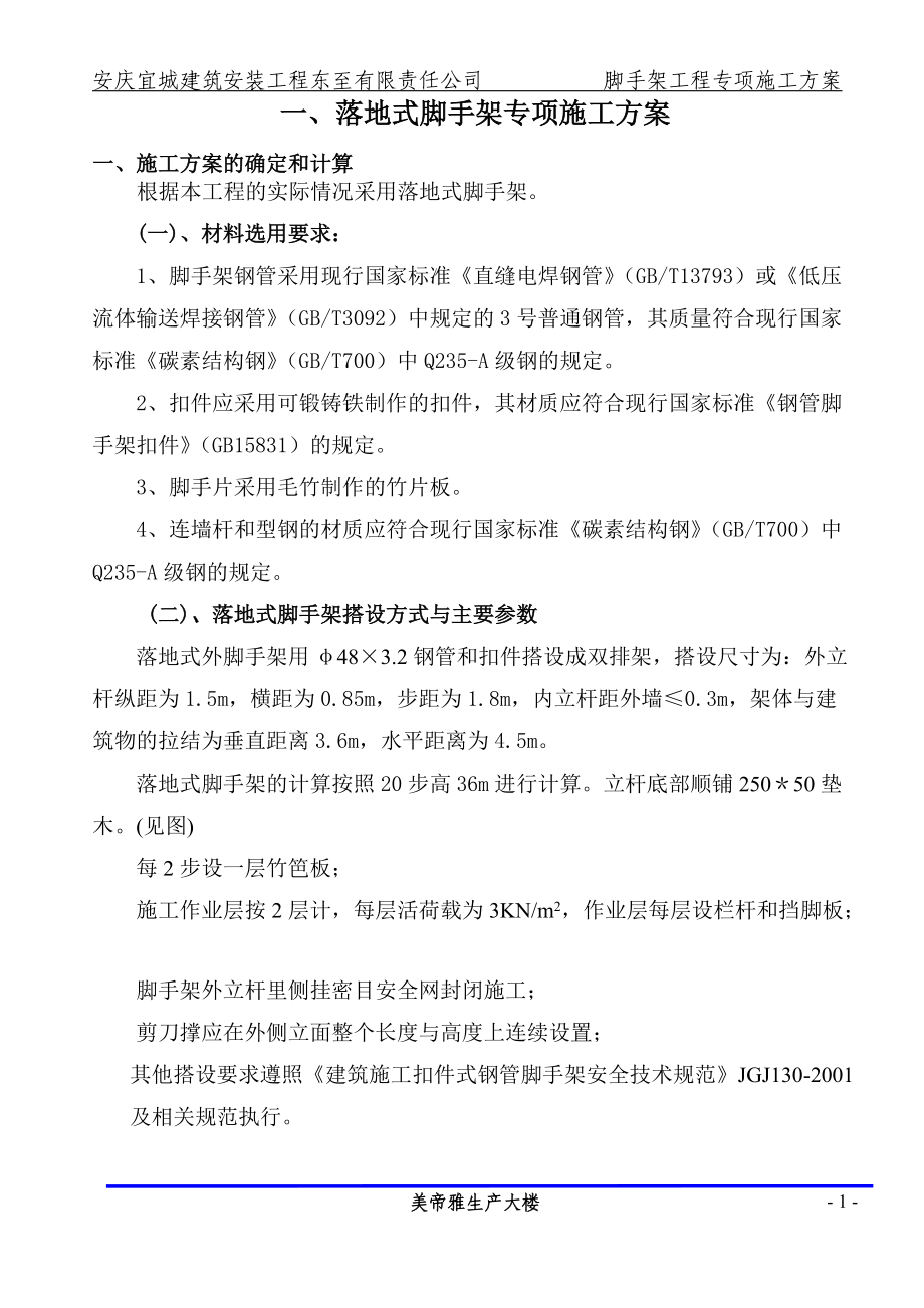 精品资料（2021-2022年收藏）美帝雅生产大楼工程.落地脚手架施工方案.doc_第3页