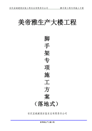 精品资料（2021-2022年收藏）美帝雅生产大楼工程.落地脚手架施工方案.doc