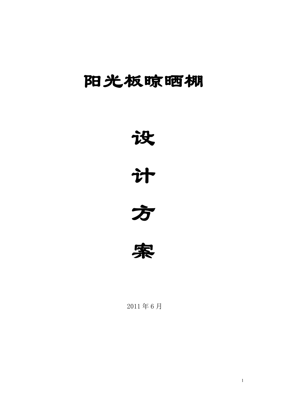 精品资料（2021-2022年收藏）晾晒棚方案预算.doc_第1页