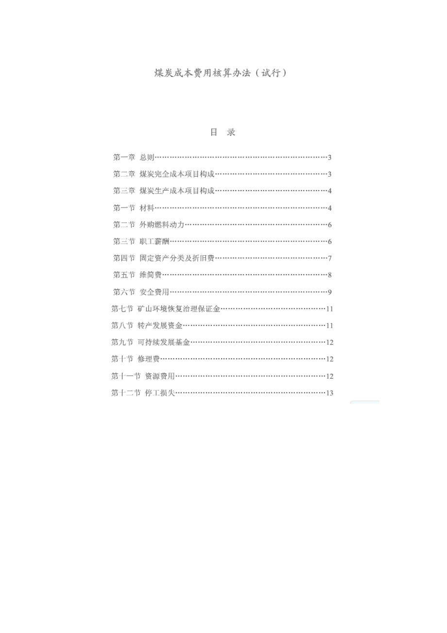 精品资料（2021-2022年收藏）煤炭成本费用核算办法试行.doc_第1页