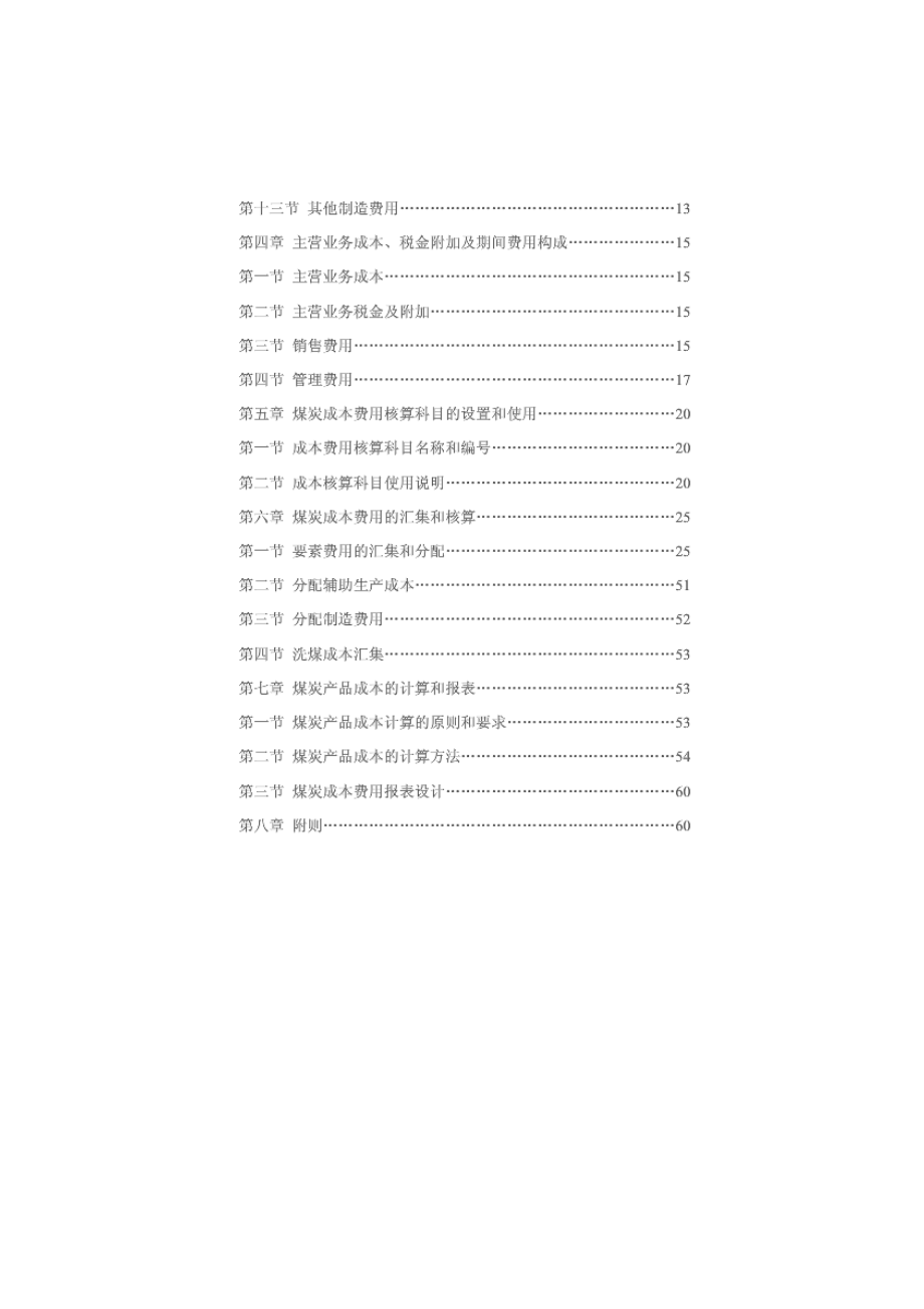 精品资料（2021-2022年收藏）煤炭成本费用核算办法试行.doc_第2页