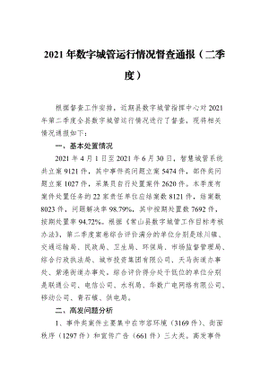 2021年数字城管运行情况督查通报（二季度）.docx