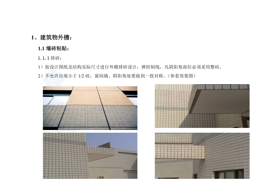 精品资料（2021-2022年收藏）精品建筑工程施工细部做法.doc_第1页