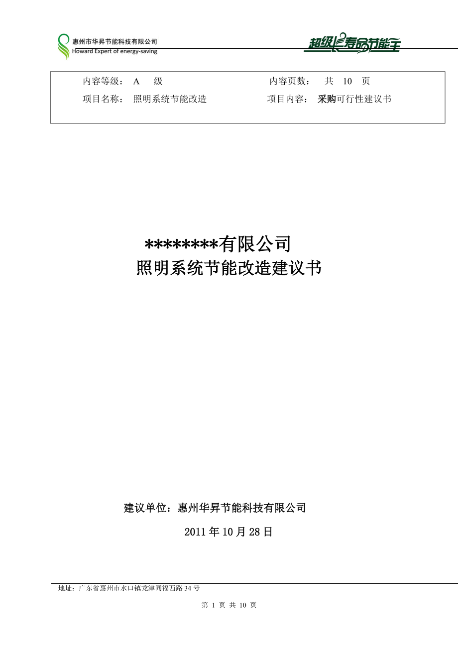 精品资料（2021-2022年收藏）节能改造样本购买.doc_第1页