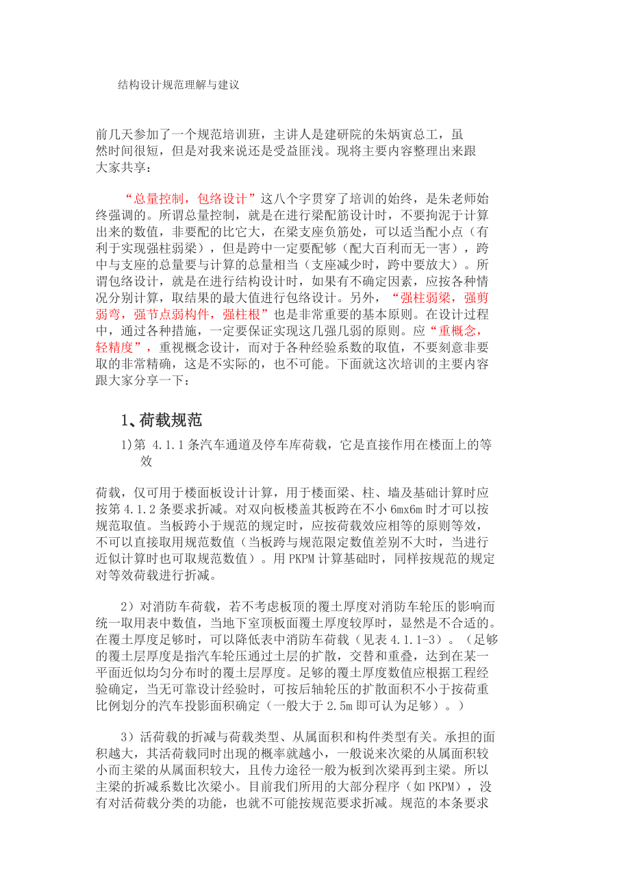 精品资料（2021-2022年收藏）结构概念设计规范理解与运用.doc_第1页