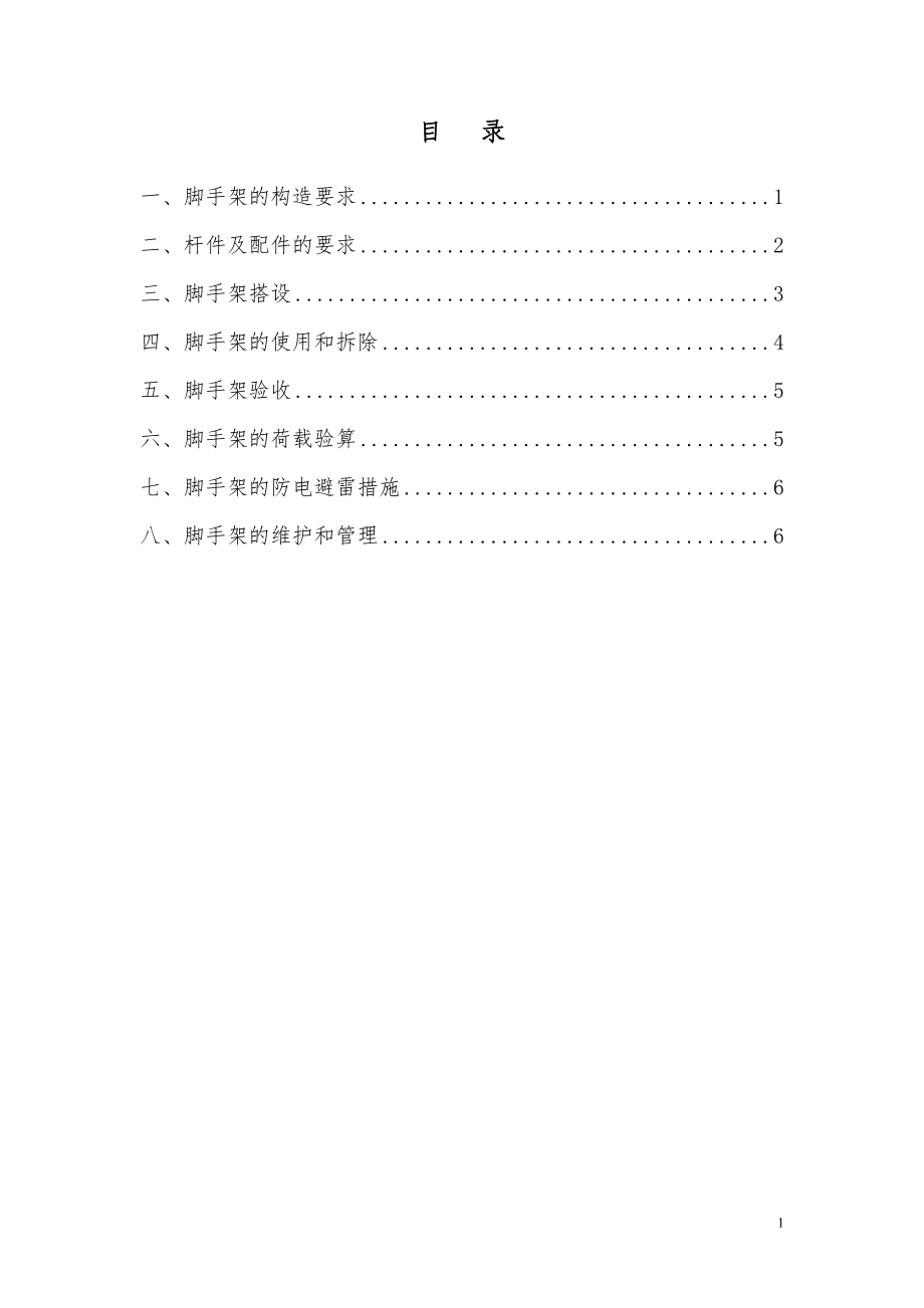 精品资料（2021-2022年收藏）脚手架施工专项方案2.doc_第1页