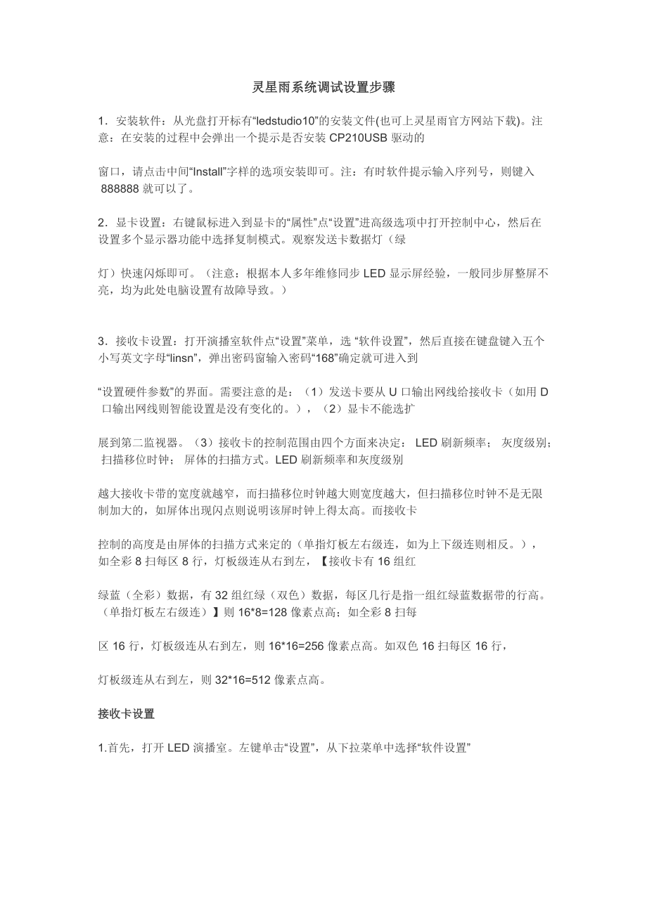 精品资料（2021-2022年收藏）灵星雨系统调试设置步骤.doc_第1页