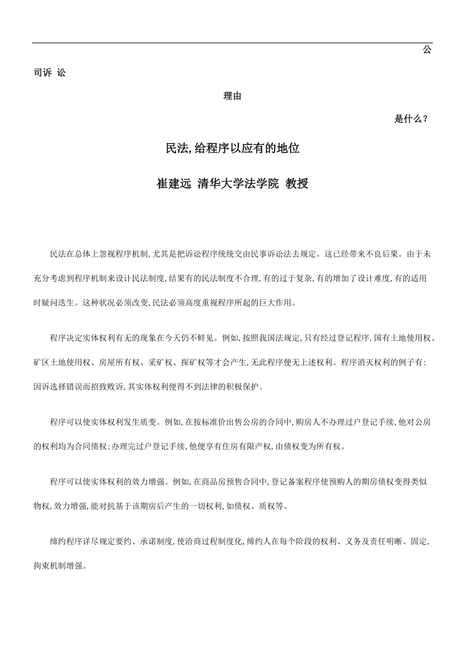 精品资料（2021-2022年收藏）民法给程序以应有的地位发展与协调.doc_第1页