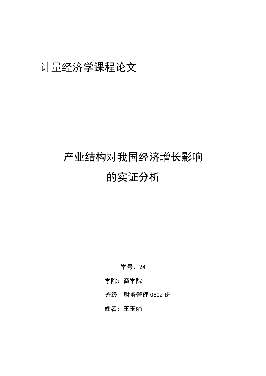 精品资料（2021-2022年收藏）计量经济学课程论文范文.doc_第1页