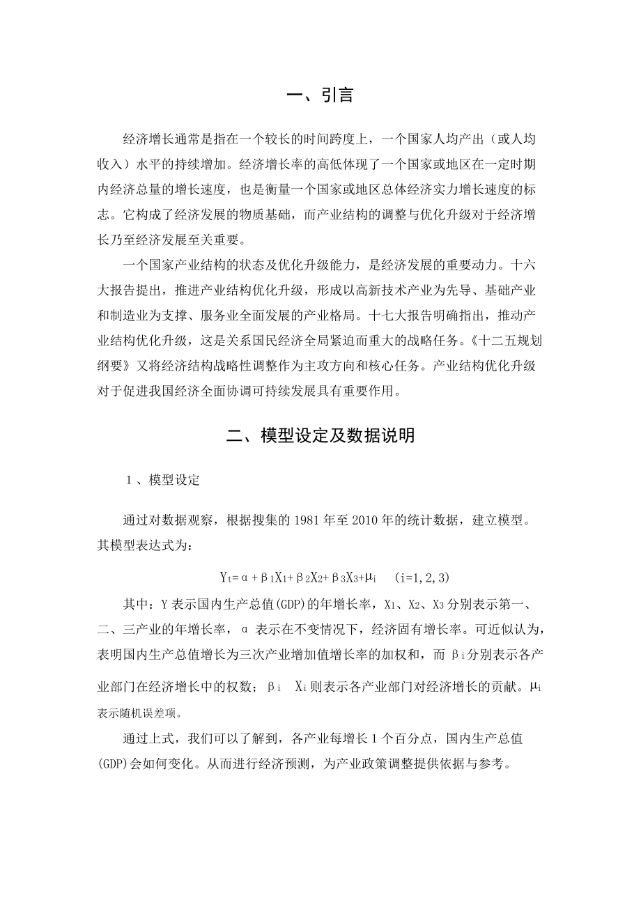 精品资料（2021-2022年收藏）计量经济学课程论文范文.doc_第3页