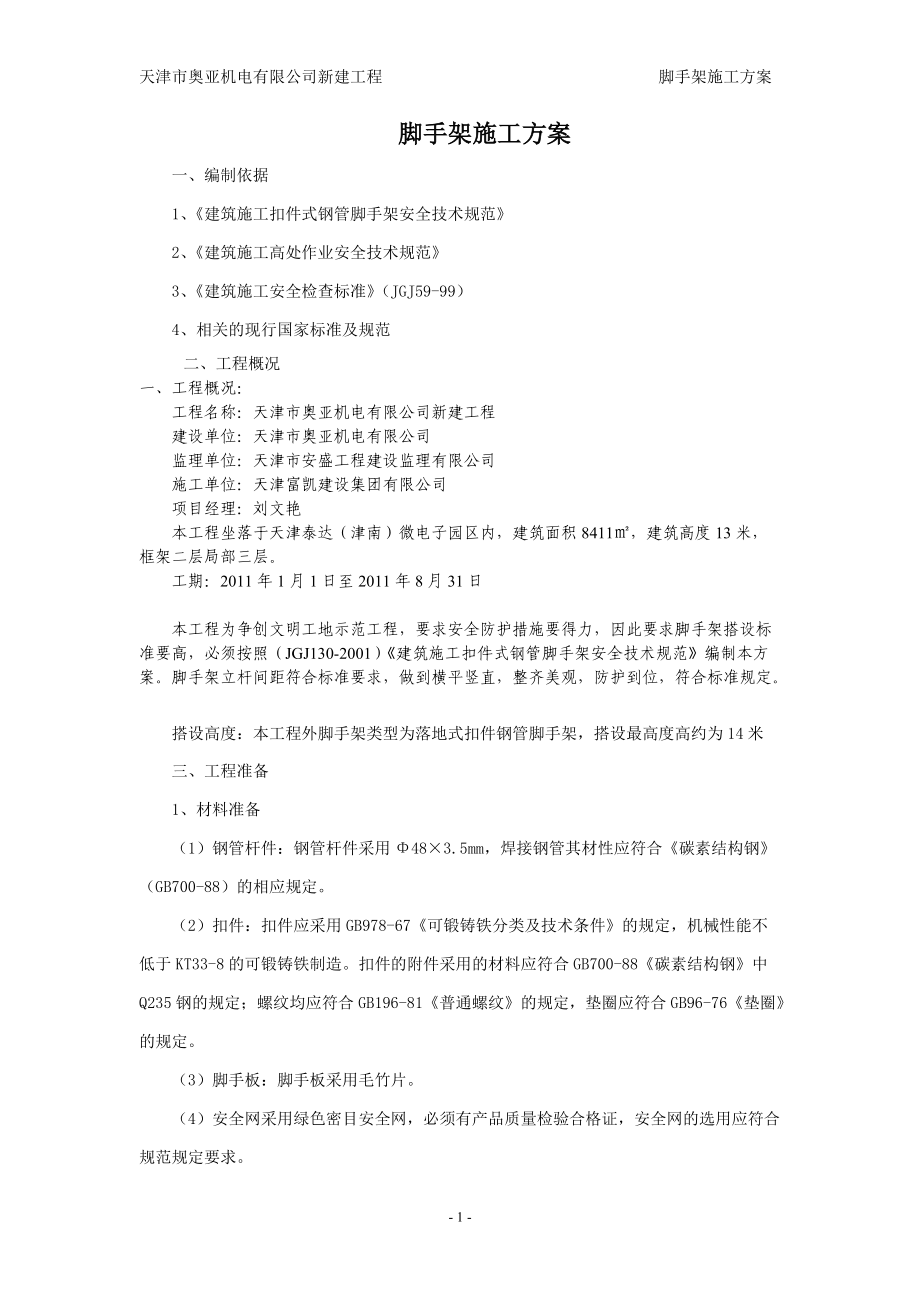 精品资料（2021-2022年收藏）脚手架施工方案附支撑图.doc_第1页