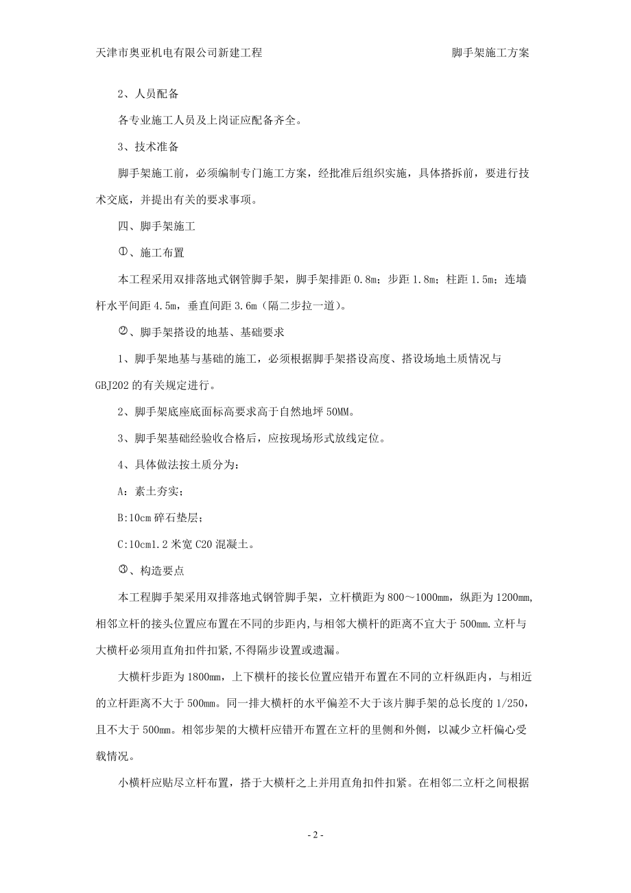 精品资料（2021-2022年收藏）脚手架施工方案附支撑图.doc_第2页