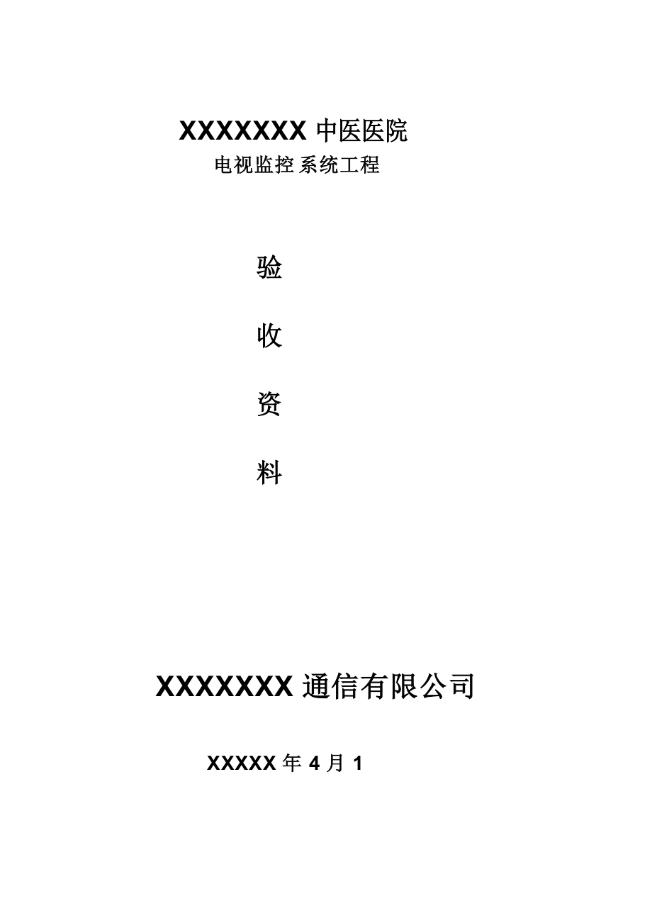 精品资料（2021-2022年收藏）监控工程验收报告表模板1.doc_第1页