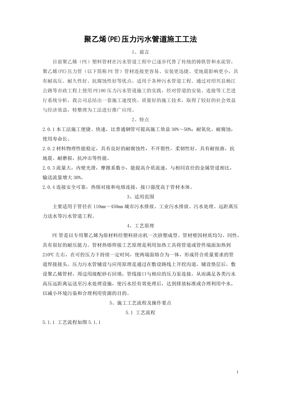 精品资料（2021-2022年收藏）聚乙烯PE压力污水管管道施工工法.doc_第1页