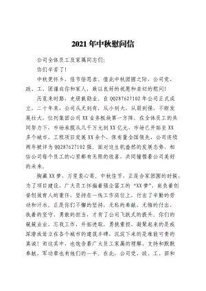 2021年中秋慰问信.docx