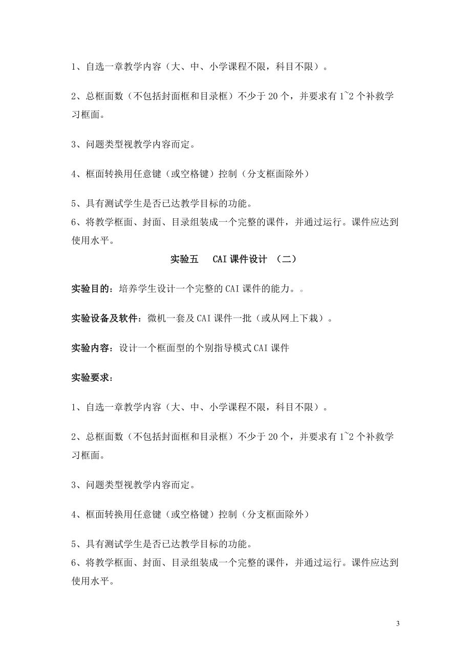 精品资料（2021-2022年收藏）计算机辅助教育教学大纲实验大纲.doc_第3页