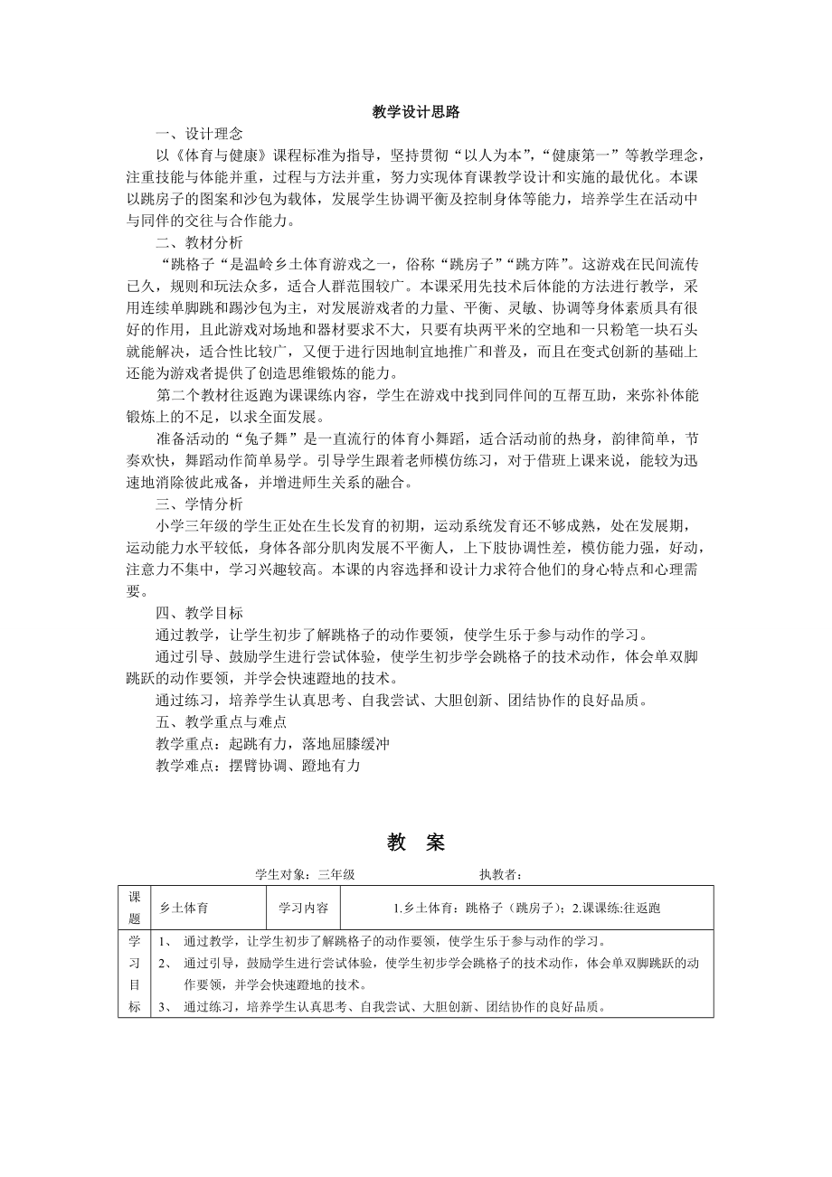 精品资料（2021-2022年收藏）民间传统体育游戏教学设计.doc_第1页