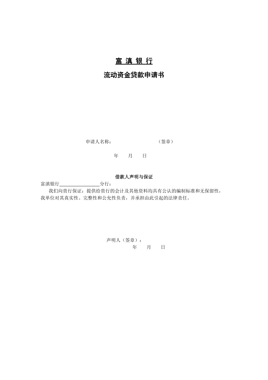 精品资料（2021-2022年收藏）流动资金贷款申请书.doc_第1页