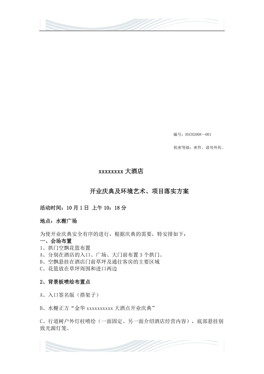 精品资料（2021-2022年收藏）酒店开业典礼.doc_第1页