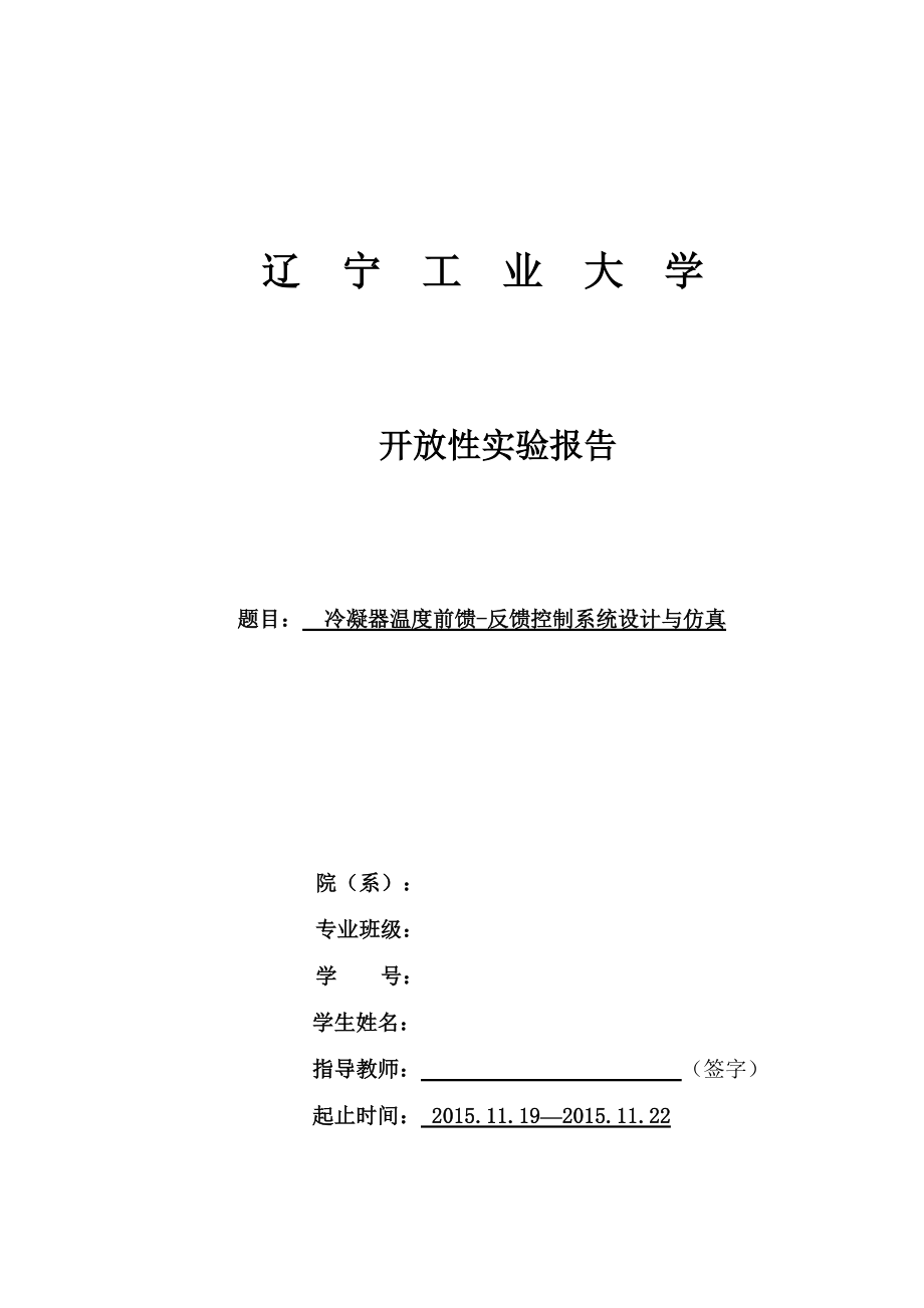 精品资料（2021-2022年收藏）冷凝器温度前馈反馈控制系统设计与仿真.doc_第1页