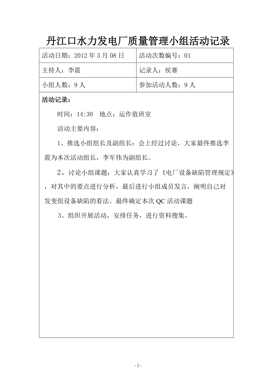 精品资料（2021-2022年收藏）六值QC小组活动记录.doc_第2页