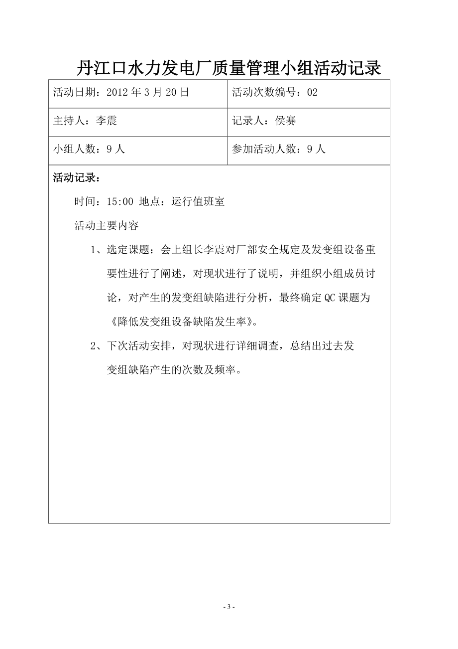 精品资料（2021-2022年收藏）六值QC小组活动记录.doc_第3页