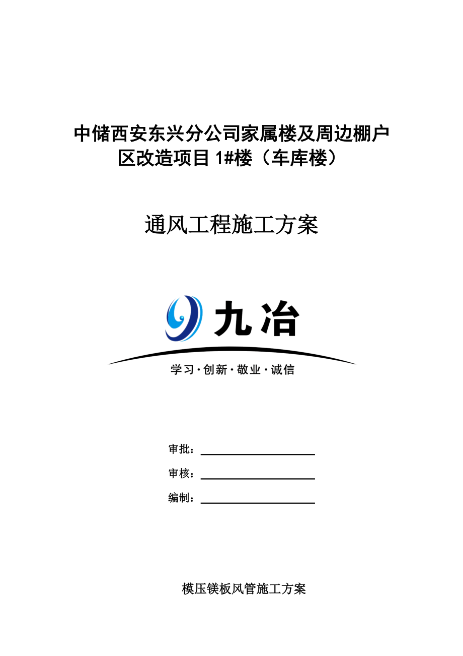 精品资料（2021-2022年收藏）模压镁板风管风管施工方案概览.doc_第1页