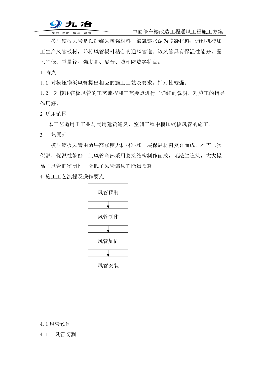 精品资料（2021-2022年收藏）模压镁板风管风管施工方案概览.doc_第2页