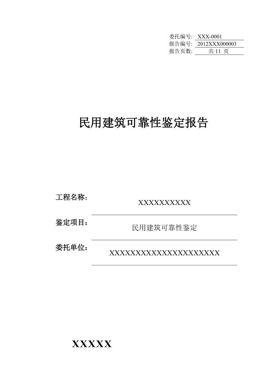 精品资料（2021-2022年收藏）民用建筑可靠性鉴定报告.doc_第1页