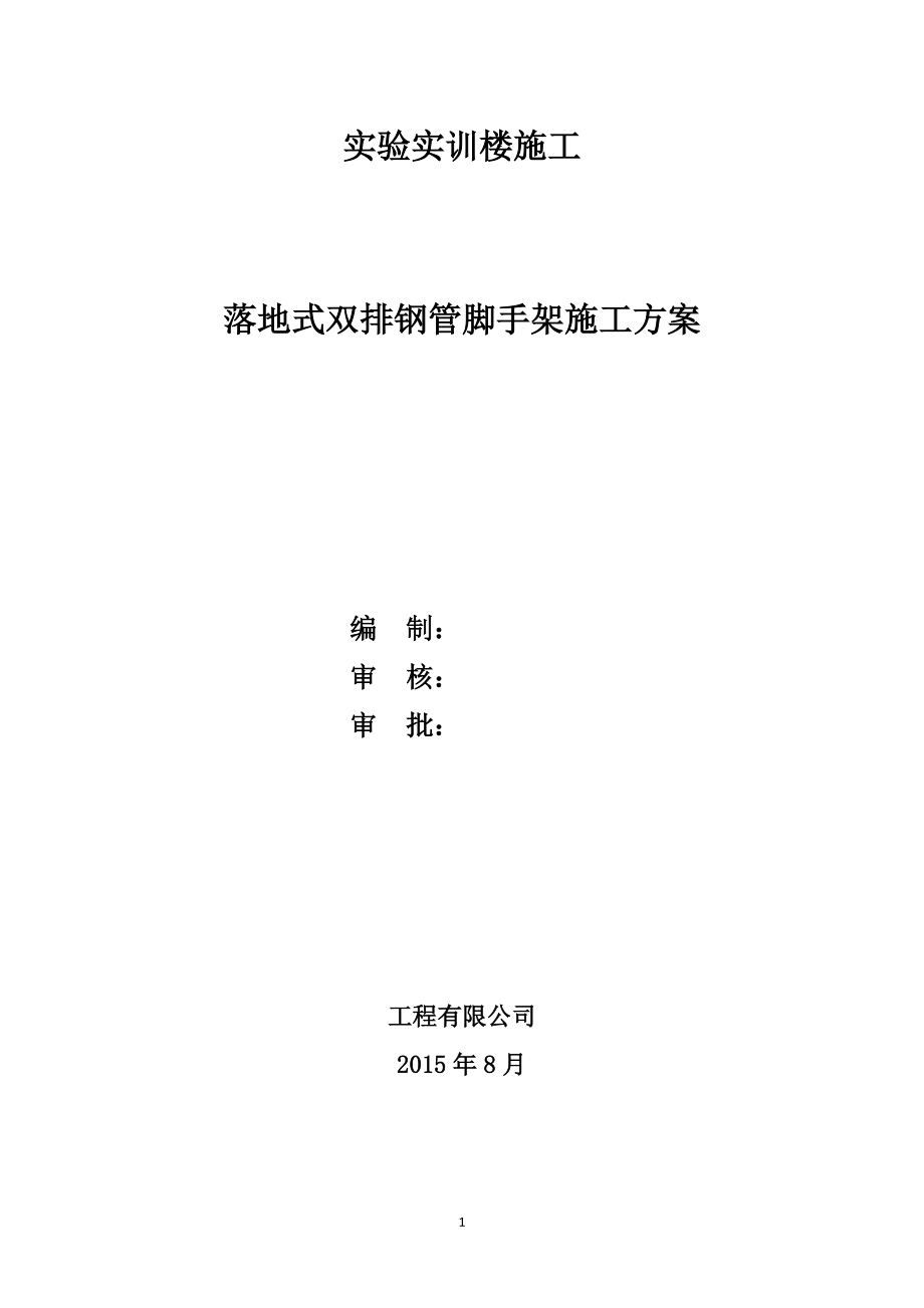 精品资料（2021-2022年收藏）落地式双排钢管脚手架施工方案内容全面、附图详细.doc_第1页