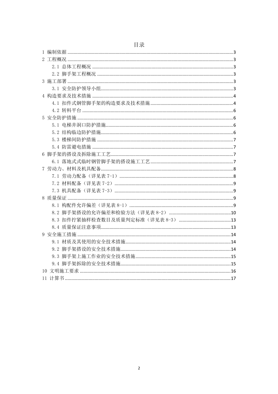 精品资料（2021-2022年收藏）落地式双排钢管脚手架施工方案内容全面、附图详细.doc_第2页